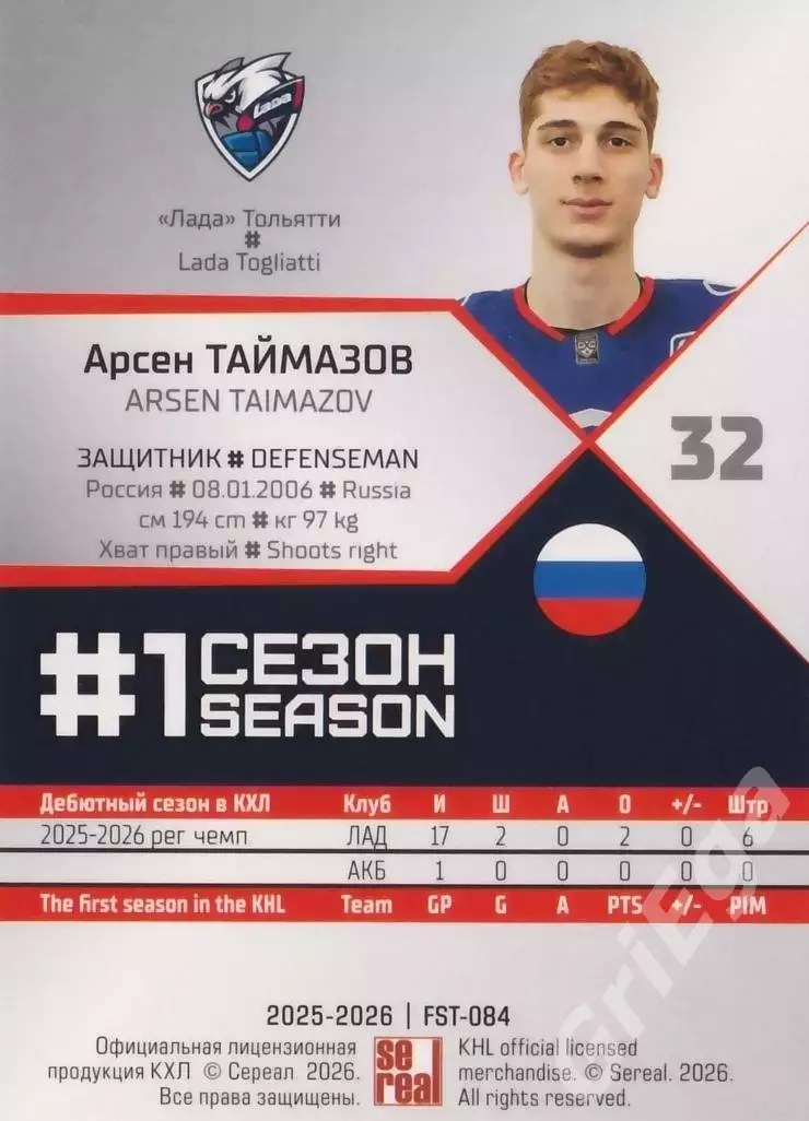 2025-26 SeReal КХЛ Арсен Таймазов (Лада Тольятти) 1