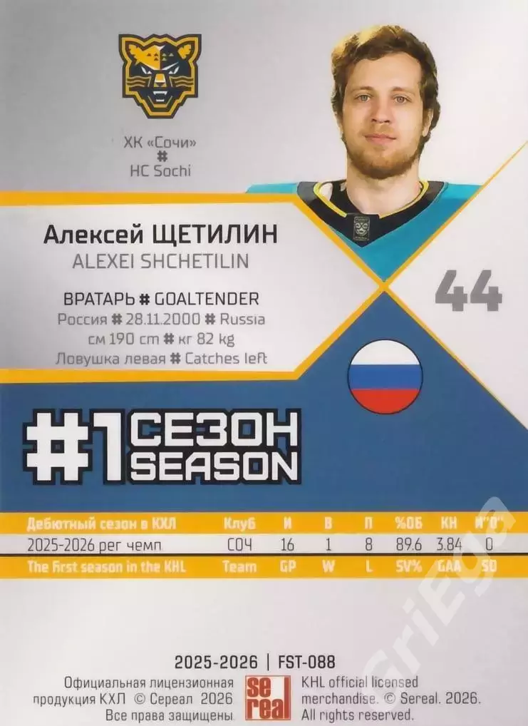 2025-26 SeReal КХЛ Алексей Щетилин (ХК СОЧИ) 1