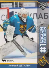 2025-26 SeReal КХЛ Алексей Щетилин (ХК СОЧИ)