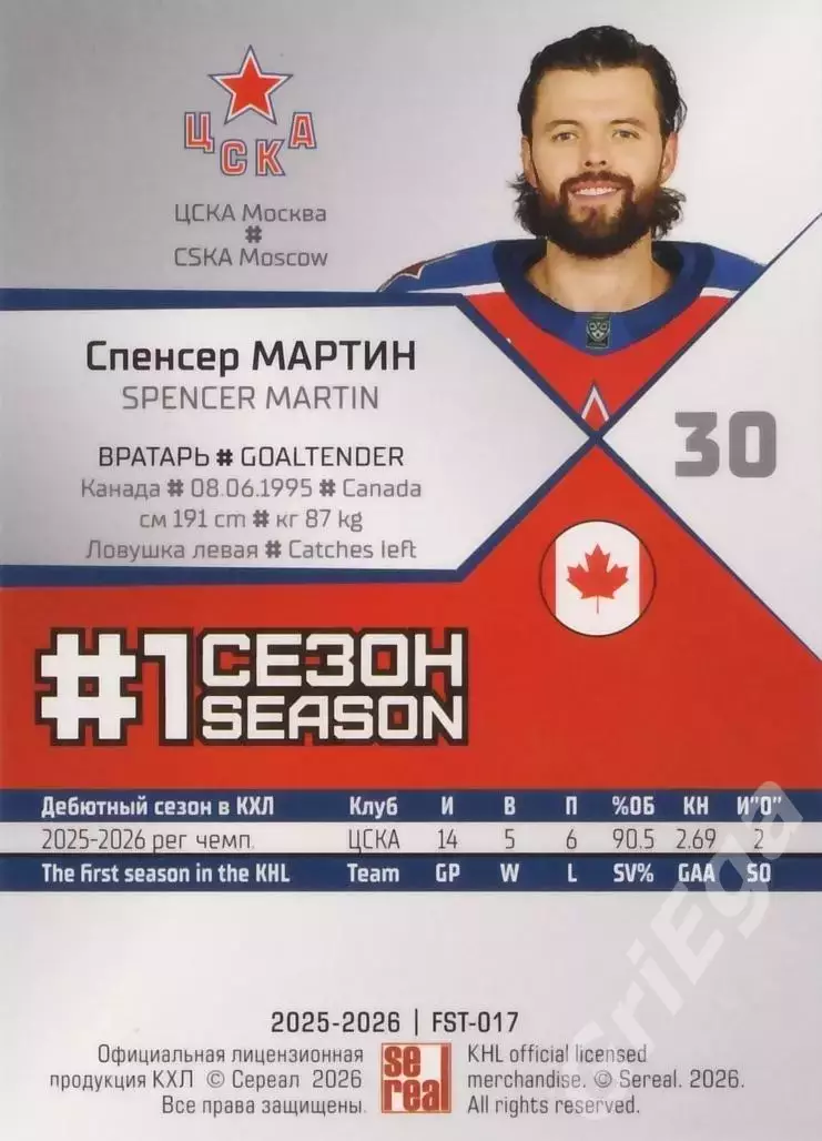 2025-26 SeReal КХЛ Спенсер Мартин (ЦСКА Москва) 1