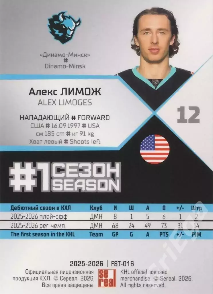 2025-26 SeReal КХЛ Алекс Лимож (Динамо Минск) 1