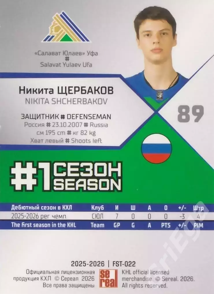 2025-26 SeReal КХЛ Никита Щербаков (Салават Юлаев Уфа) 1