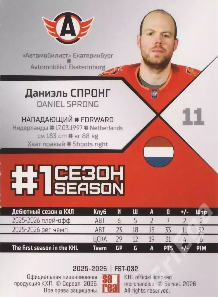 2025-26 SeReal КХЛ Даниэль Спронг (Автомобилист Екатеринбург) 1