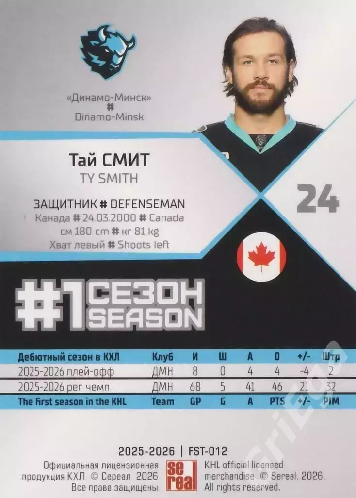 2025-26 SeReal КХЛ Тай Смит (Динамо Минск) 1