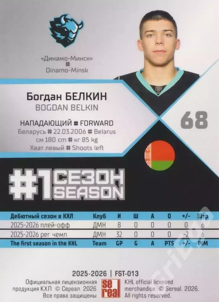 2025-26 SeReal КХЛ Богдан Белкин (Динамо Минск) 1