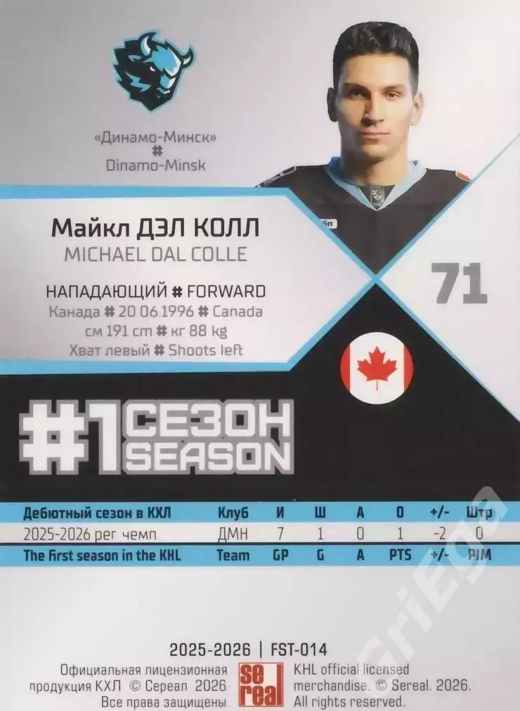 2025-26 SeReal КХЛ Майкл Дэл Колл (Динамо Минск) 1