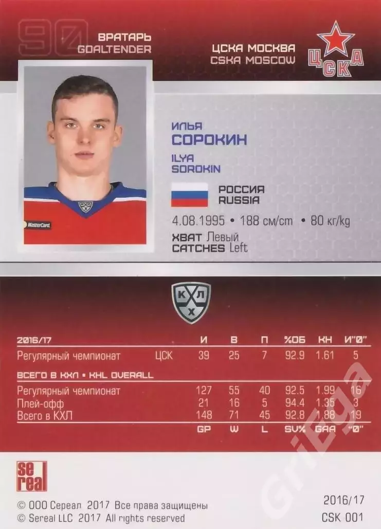 2016-17 SeReal КХЛ Илья Сорокин (ЦСКА Москва) 1