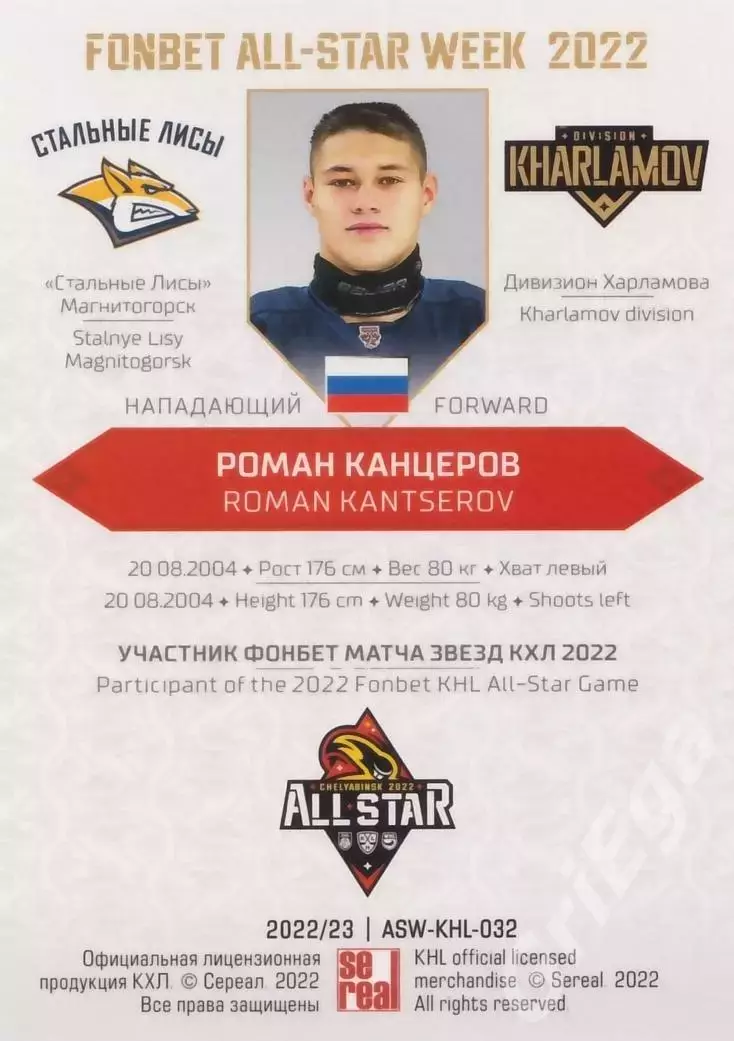 2022-23 SeReal КХЛ Роман Канцеров (Стальные Лисы Магнитогорск) 1