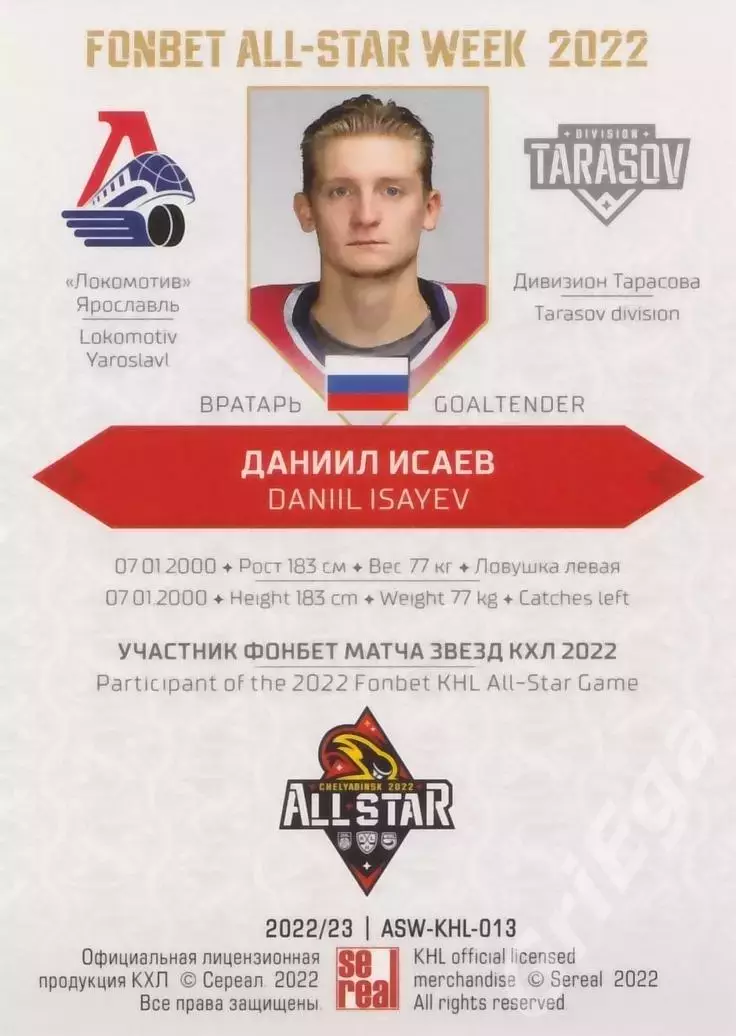 2022-23 SeReal КХЛ Даниил Исаев (Локомотив Ярославль) 1