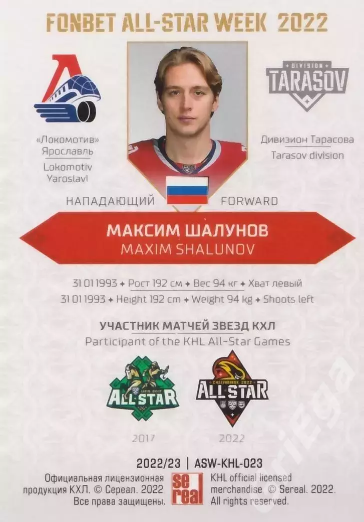 2022-23 SeReal КХЛ Максим Шалунов (Локомотив Ярославль) 1
