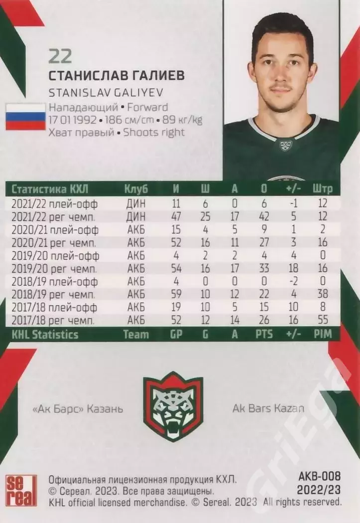 2022-23 SeReal КХЛ Станислав Галиев (Ак Барс Казань) 1
