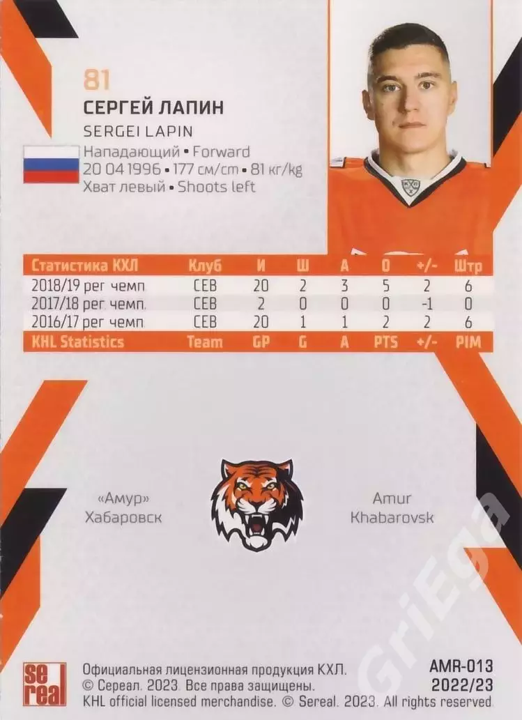 2022-23 SeReal КХЛ Сергей Лапин (Амур Хабаровск) 1