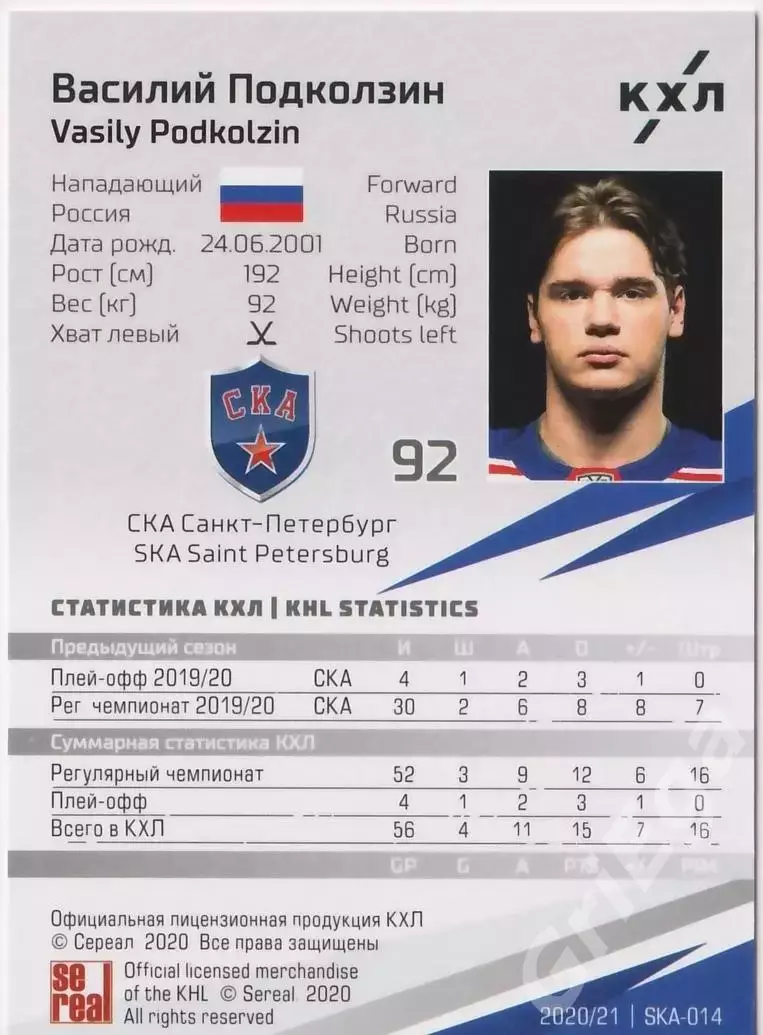 2020-21 SeReal КХЛ Василий Подколзин (СКА Санкт-Петербург) 1