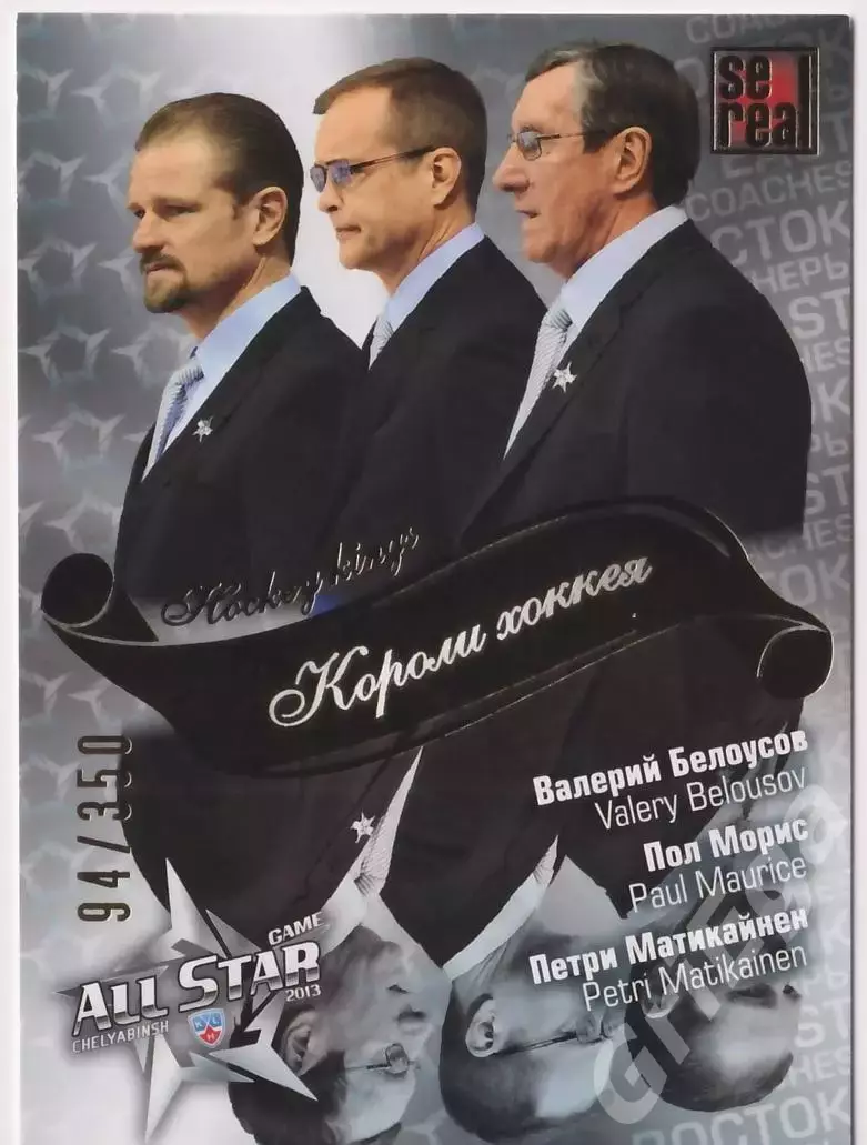 Валерий Белоусов/Пол Морис/Петри Матикайнен 2012-13 Матч звёзд
