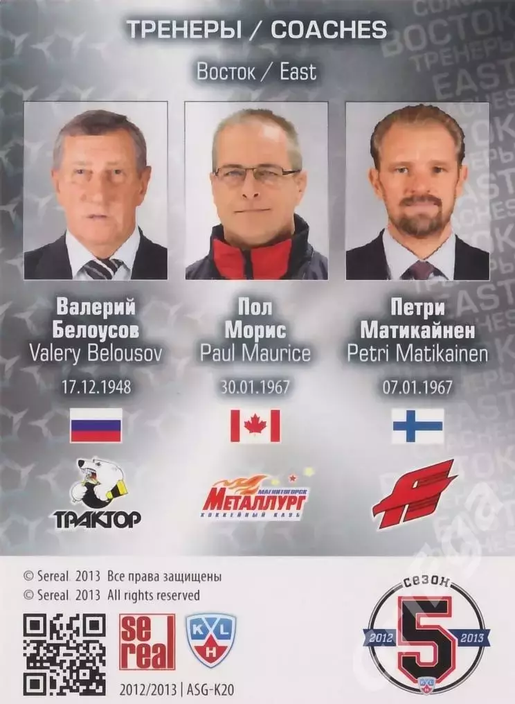 Валерий Белоусов/Пол Морис/Петри Матикайнен 2012-13 Матч звёзд 1