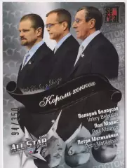 Валерий Белоусов/Пол Морис/Петри Матикайнен 2012-13 Матч звёзд