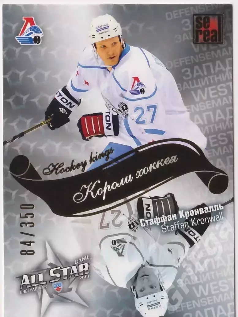 2012-13 SeReal Карточки КХЛ Стаффан Кронвалль (Локомотив Ярославль)