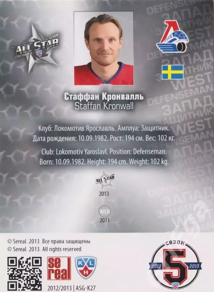 2012-13 SeReal Карточки КХЛ Стаффан Кронвалль (Локомотив Ярославль) 1