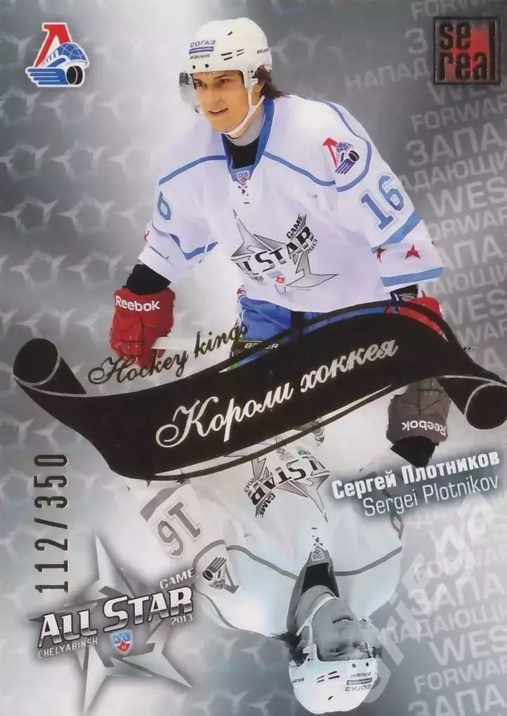 2012-13 SeReal Карточки КХЛ Сергей Плотников (Локомотив Ярославль)