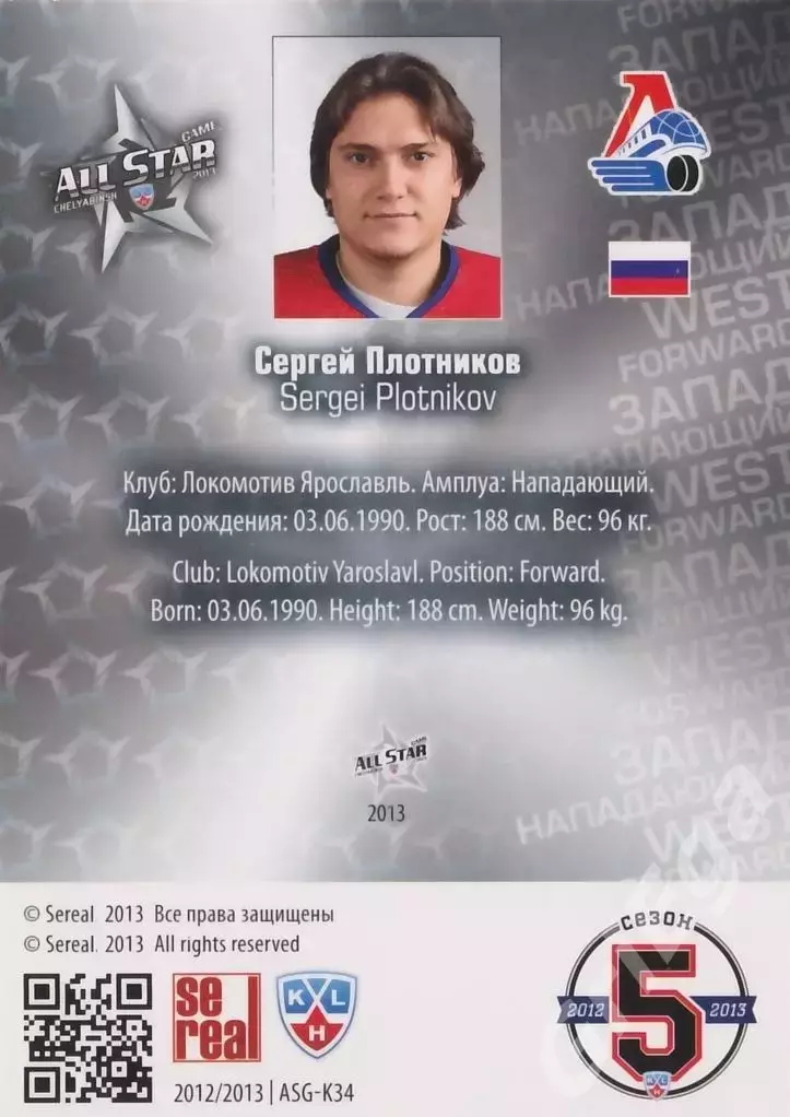 2012-13 SeReal Карточки КХЛ Сергей Плотников (Локомотив Ярославль) 1