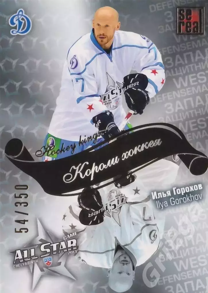 2012-13 SeReal Карточки КХЛ Илья Горохов (Динамо Москва)