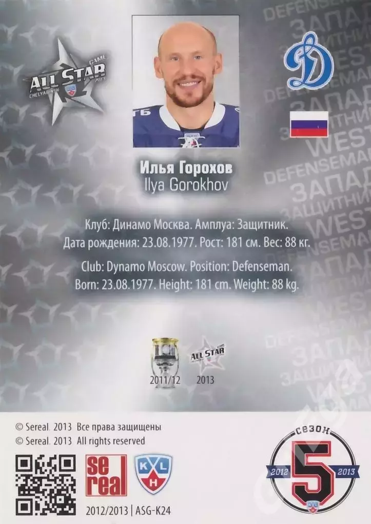 2012-13 SeReal Карточки КХЛ Илья Горохов (Динамо Москва) 1