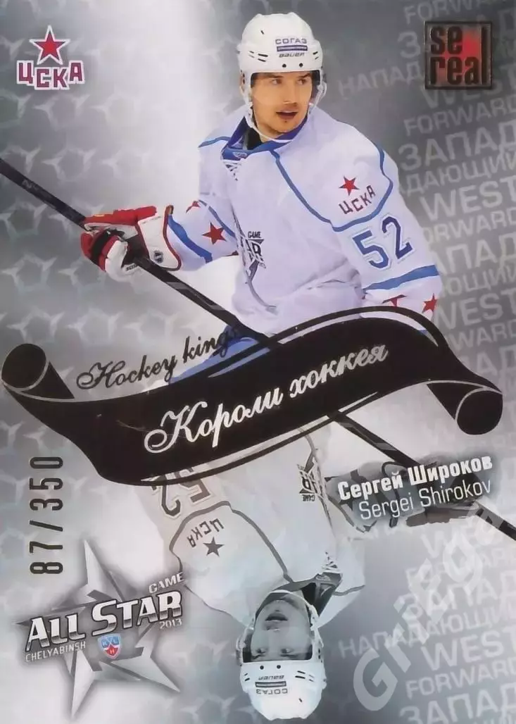 2012-13 SeReal Карточки КХЛ Сергей Широков (ЦСКА Москва)