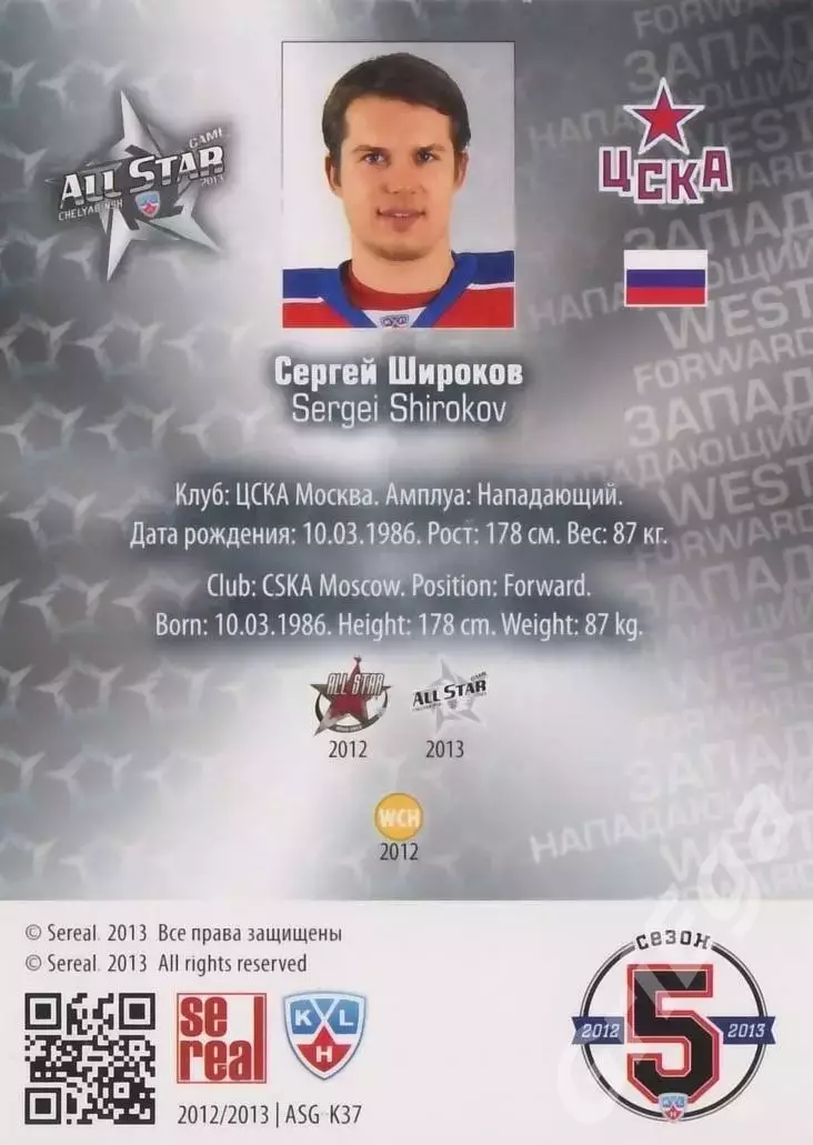 2012-13 SeReal Карточки КХЛ Сергей Широков (ЦСКА Москва) 1