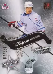 2012-13 SeReal Карточки КХЛ Сергей Широков (ЦСКА Москва)