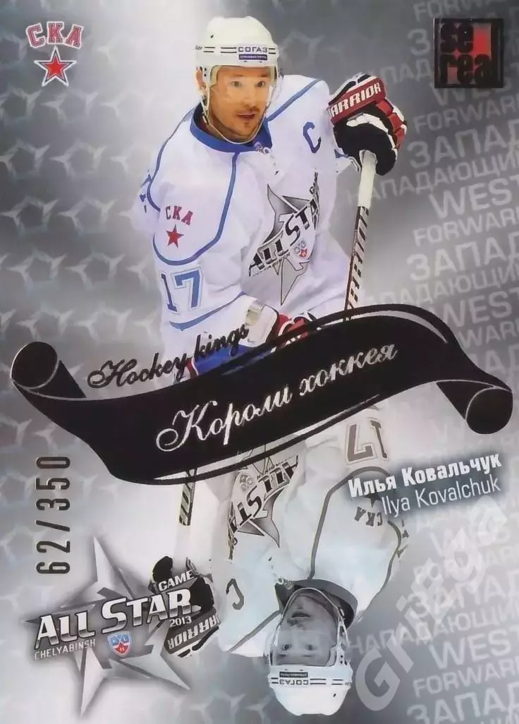 2012-13 SeReal Карточки КХЛ Илья Ковальчук (СКА Санкт-Петербург)
