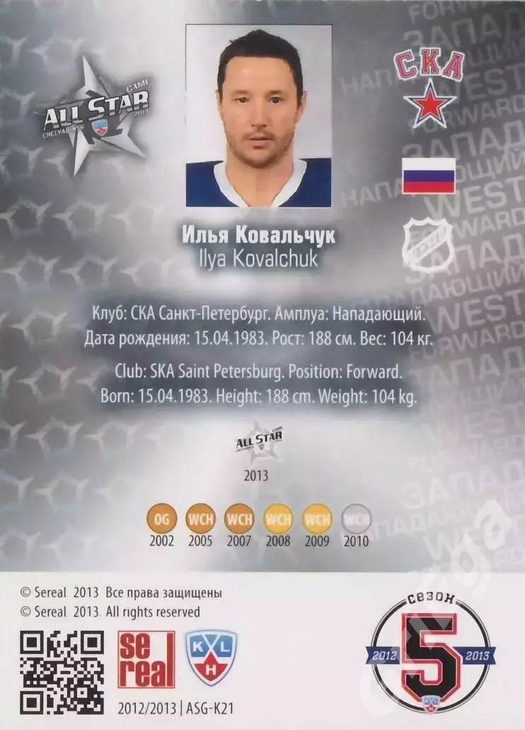 2012-13 SeReal Карточки КХЛ Илья Ковальчук (СКА Санкт-Петербург) 1