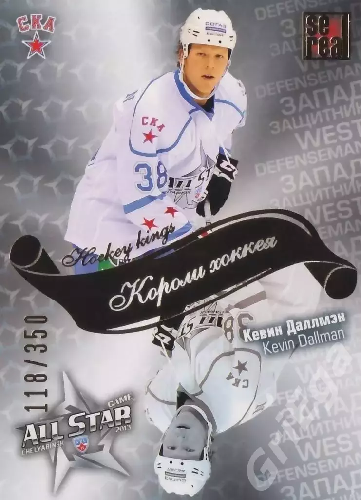 2012-13 SeReal Карточки КХЛ Кевин Даллмэн (СКА Санкт-Петербург)