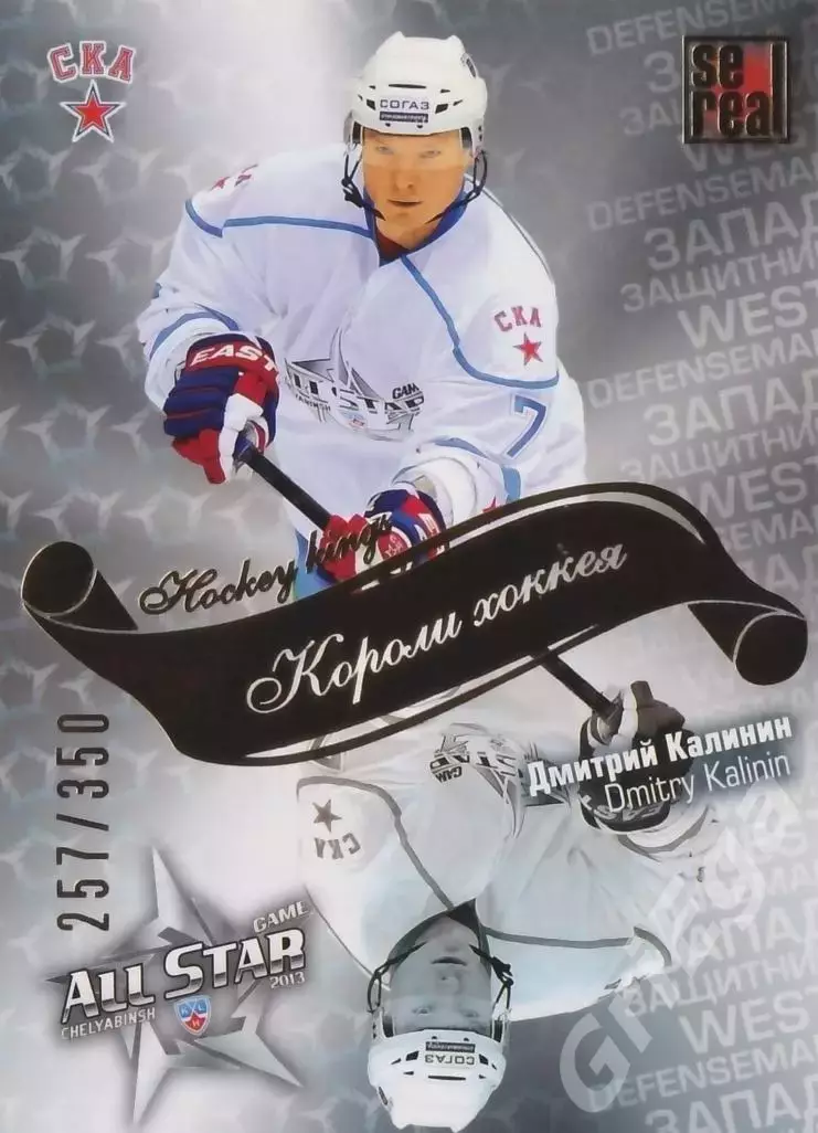 2012-13 SeReal Карточки КХЛ Дмитрий Калинин (СКА Санкт-Петербург)