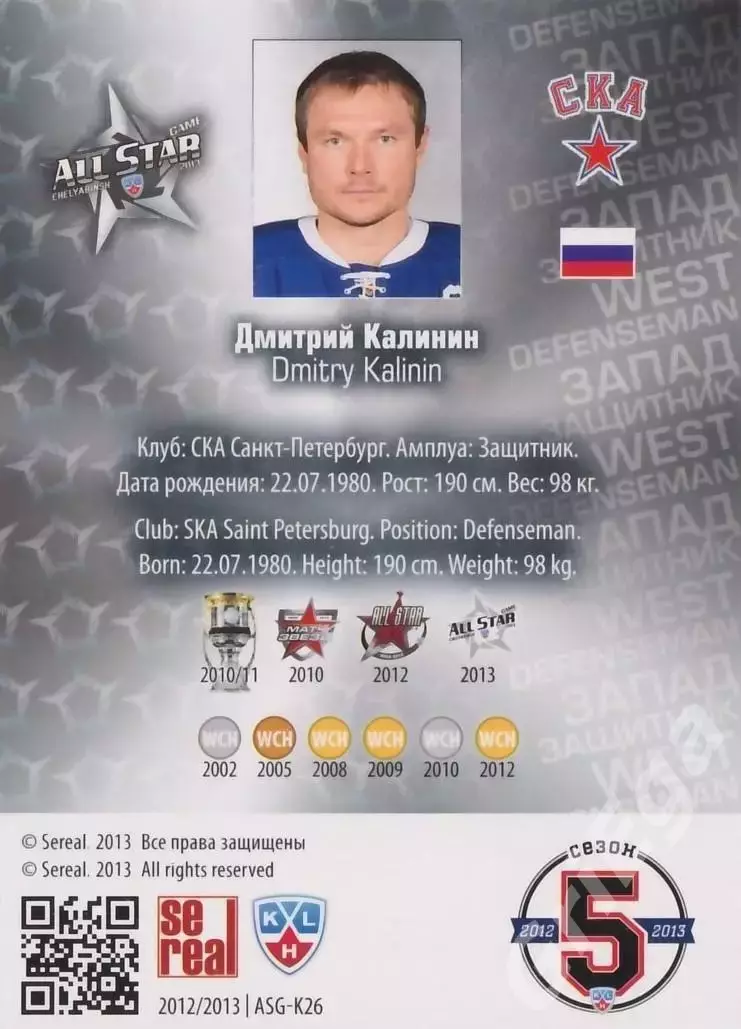 2012-13 SeReal Карточки КХЛ Дмитрий Калинин (СКА Санкт-Петербург) 1