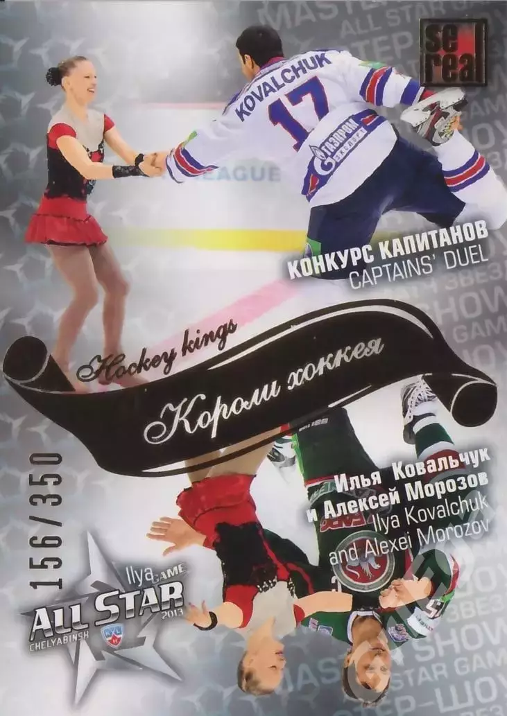 2012-13 SeReal Карточки КХЛ Илья Ковальчук / Алексей Морозов