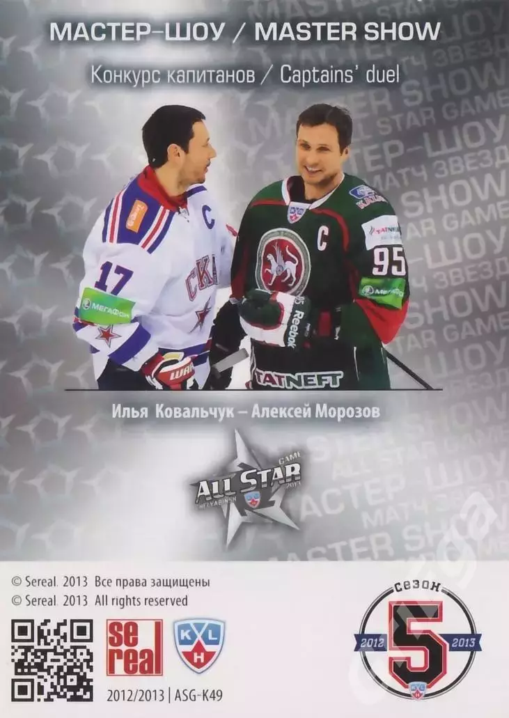 2012-13 SeReal Карточки КХЛ Илья Ковальчук / Алексей Морозов 1