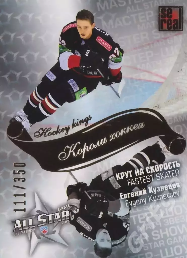 2012-13 SeReal Карточки КХЛ Евгений Кузнецов (Трактор Челябинск)
