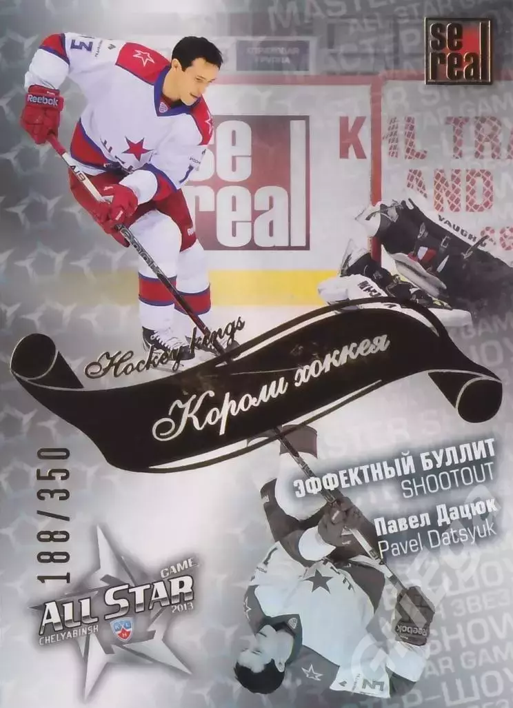 2012-13 SeReal Карточки КХЛ Павел Дацюк (ЦСКА Москва)