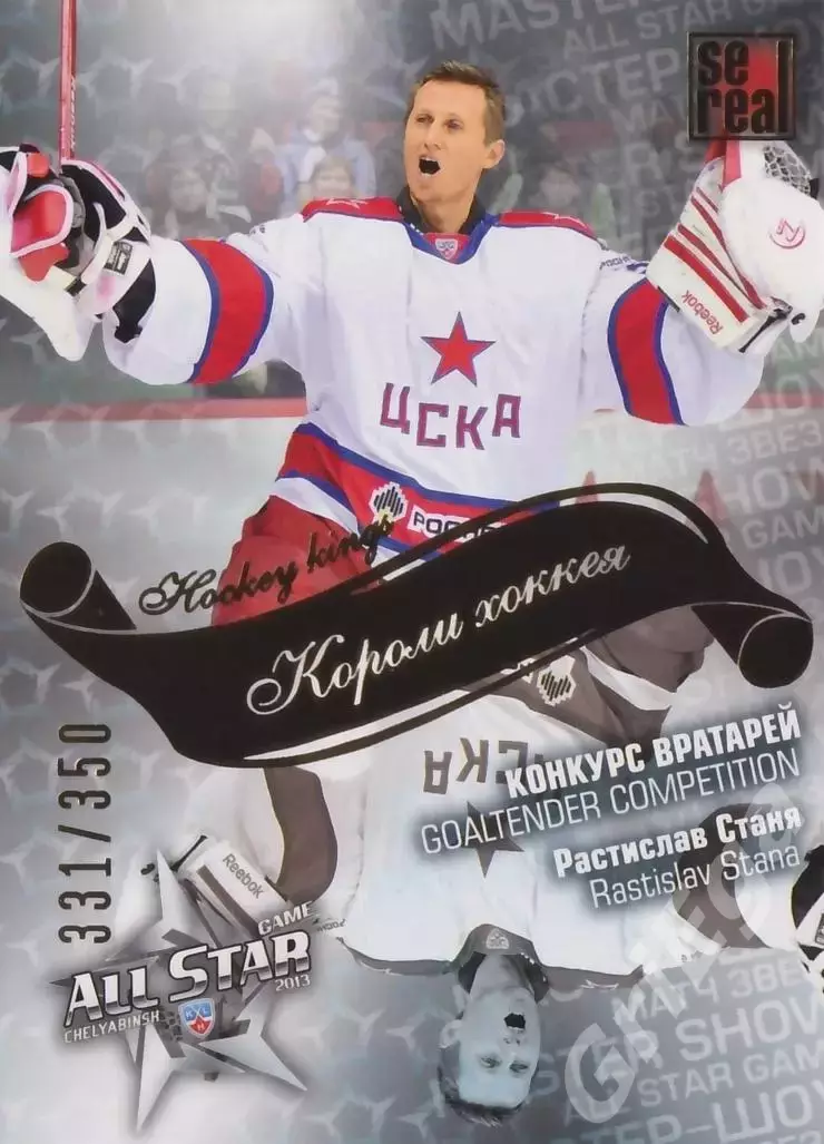 2012-13 SeReal Карточки КХЛ Растислав Станя (ЦСКА Москва)