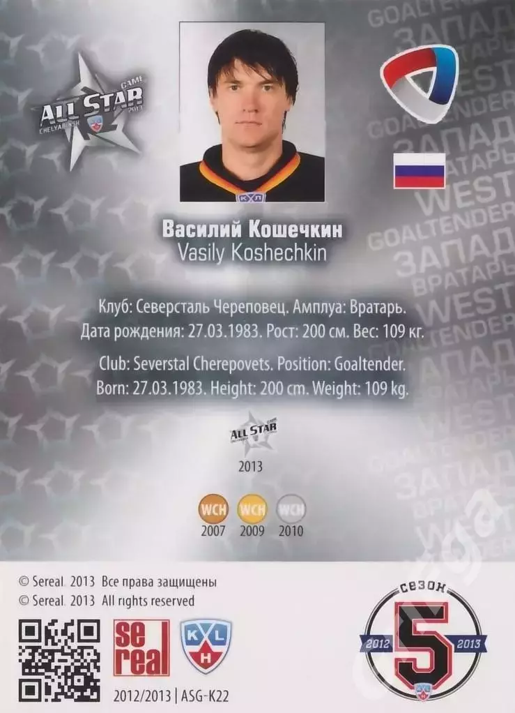 2012-13 SeReal Карточки КХЛ Василий Кошечкин (Северсталь Череповец) 1