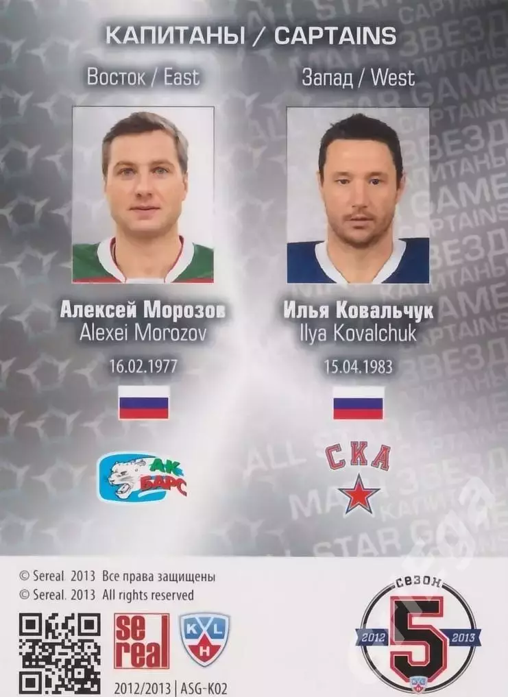 2012-13 SeReal Карточки КХЛ Алексей Морозов / Илья Ковальчук 1