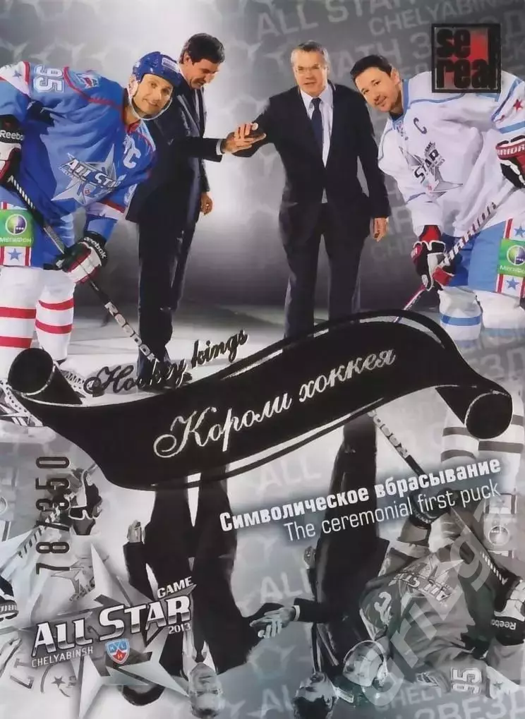 2012-13 SeReal Карточки КХЛ Символическое вбрасывание