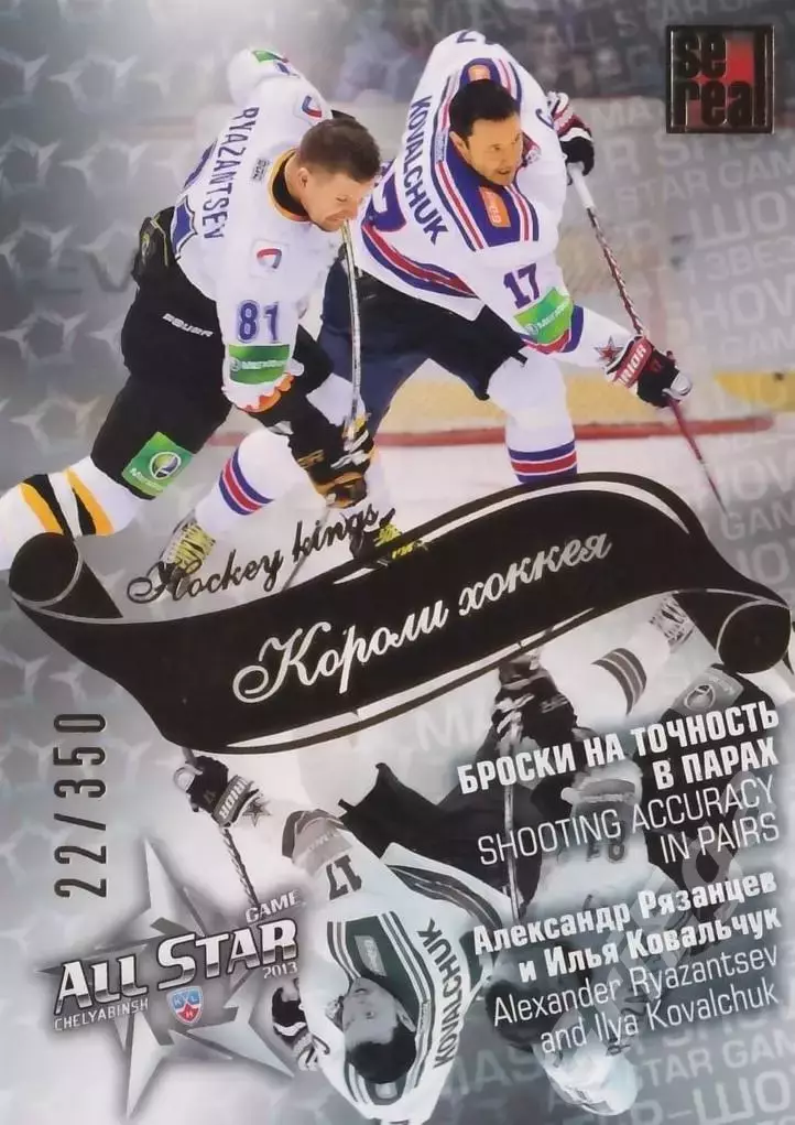2012-13 SeReal Карточки КХЛ Александр Рязанцев / Илья Ковальчук