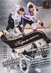 2012-13 SeReal Карточки КХЛ Александр Рязанцев / Илья Ковальчук