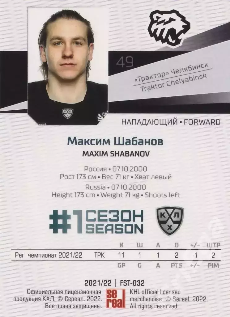 2021-22 SeReal Карточки КХЛ Максим Шабанов (Трактор Челябинск) 1