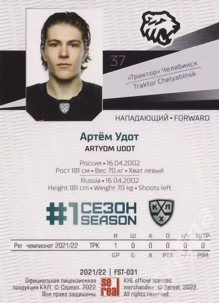 2021-22 SeReal Карточки КХЛ Артём Удот (Трактор Челябинск) 1
