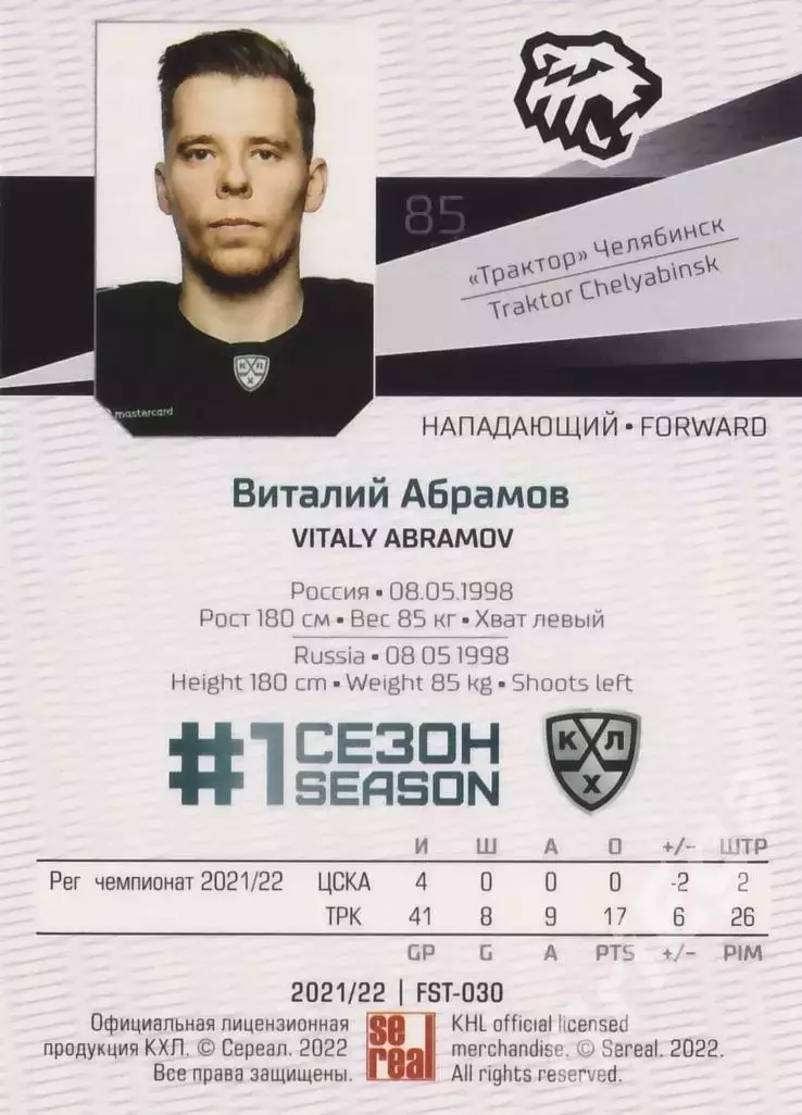 2021-22 SeReal Карточки КХЛ Виталий Абрамов (Трактор Челябинск) 1
