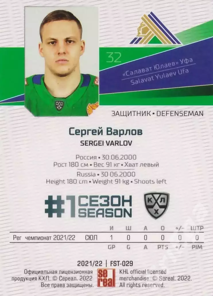 2021-22 SeReal Карточки КХЛ Сергей Варлов (Салават Юлаев Уфа) 1