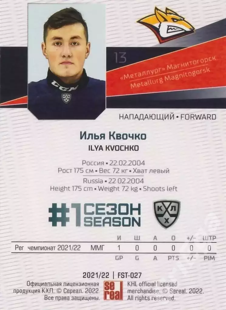 2021-22 SeReal Карточки КХЛ Илья Квочко (Металлург Магнитогорск) 1