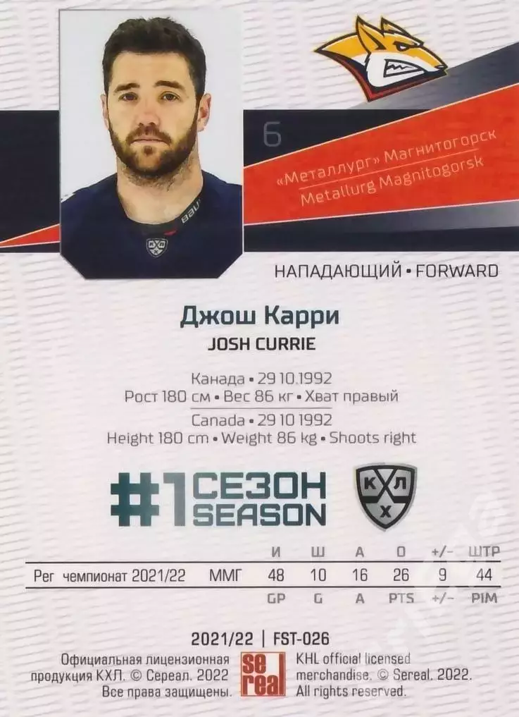 2021-22 SeReal Карточки КХЛ Джош Карри (Металлург Магнитогорск) 1